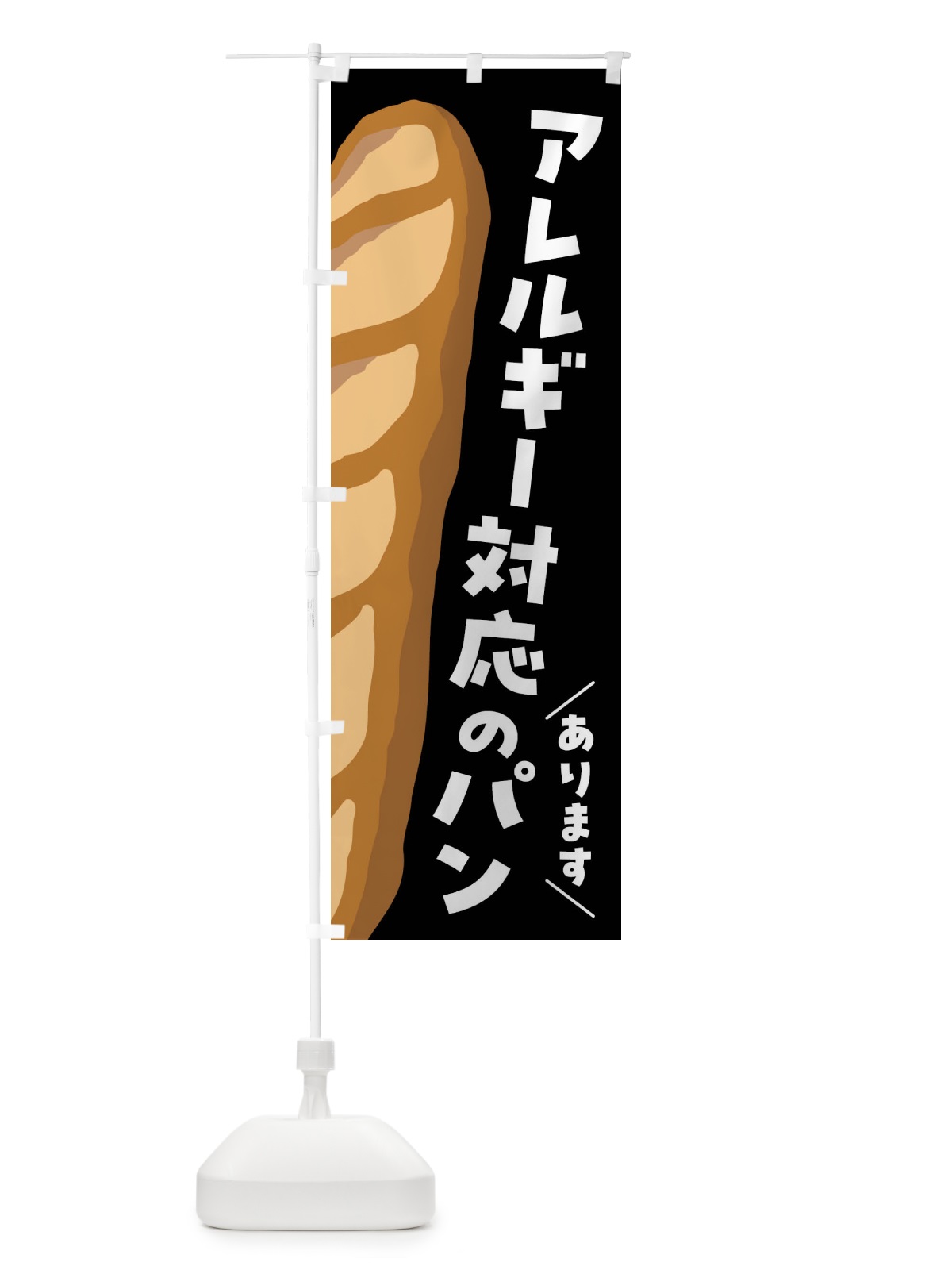 のぼり アレルギー対応のパンあります のぼり旗 FNHH(デザイン【C】)