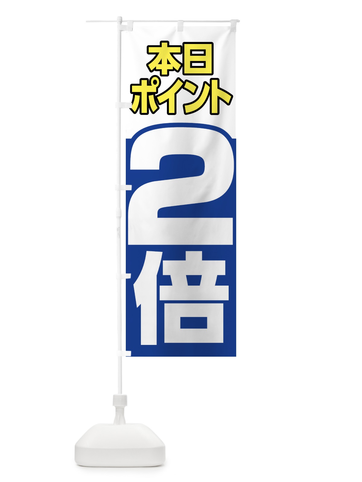 のぼり 本日ポイント２倍 のぼり旗 FNHN(デザイン【B】)