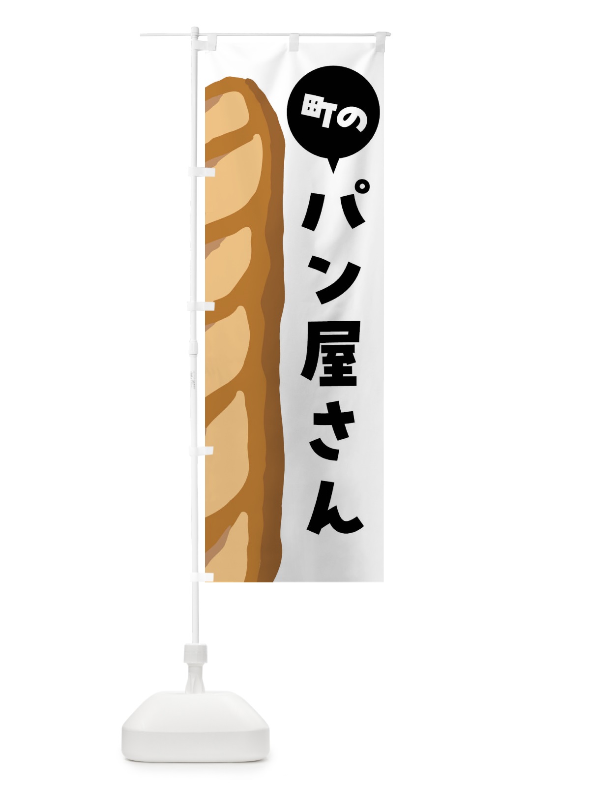 のぼり 町のパン屋さん のぼり旗 FNHP(デザイン【A】)