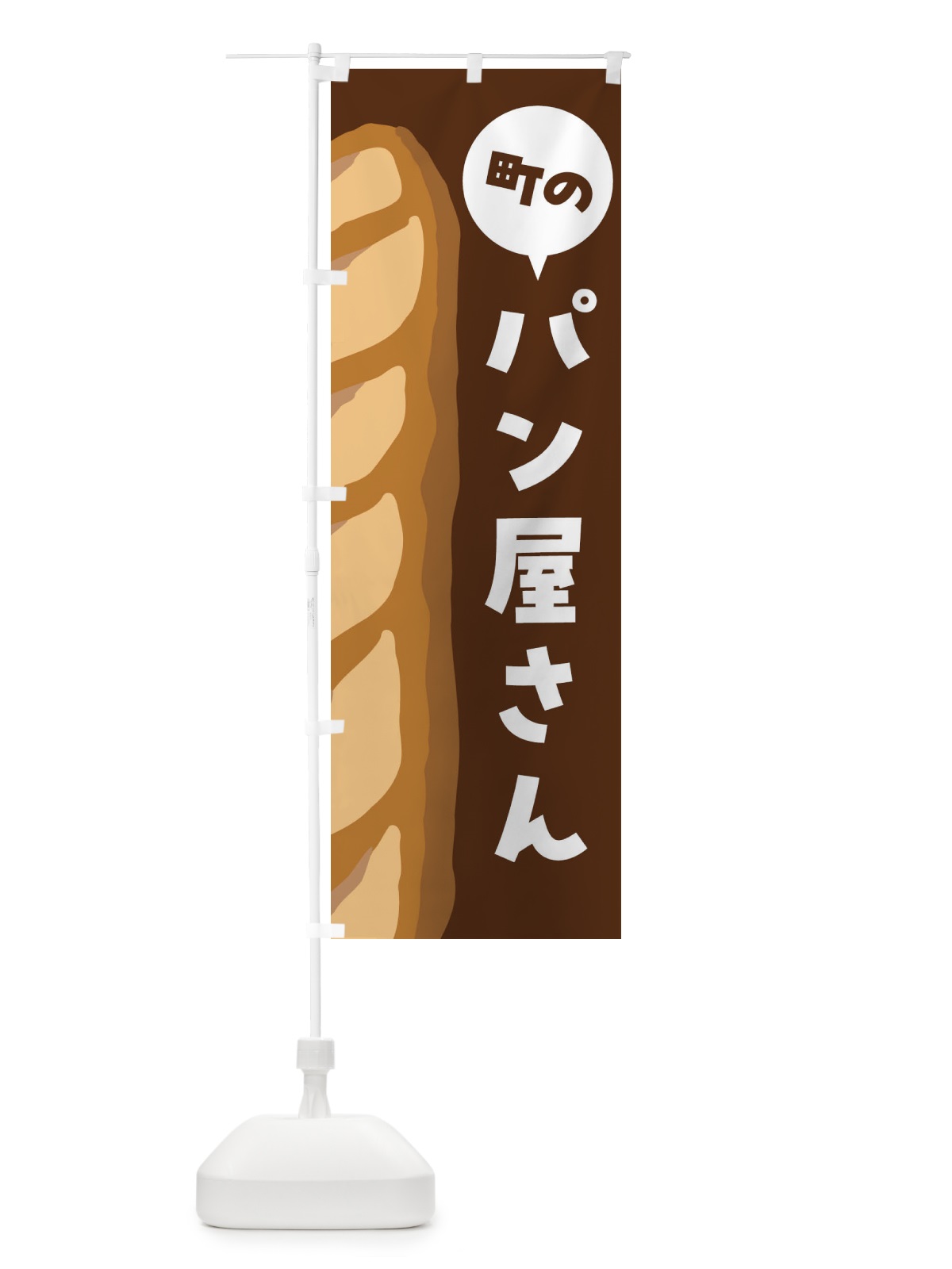 のぼり 町のパン屋さん のぼり旗 FNHP(デザイン【B】)