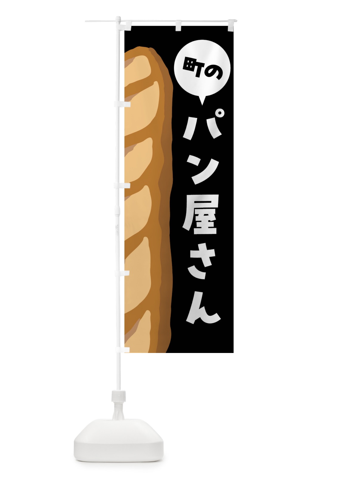 のぼり 町のパン屋さん のぼり旗 FNHP(デザイン【C】)