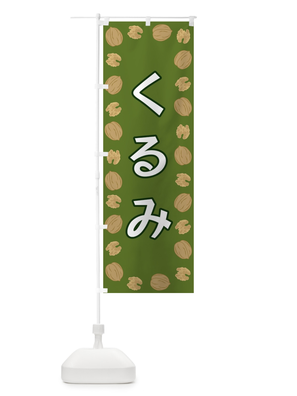 のぼり くるみ のぼり旗 FNHR(デザイン【C】)