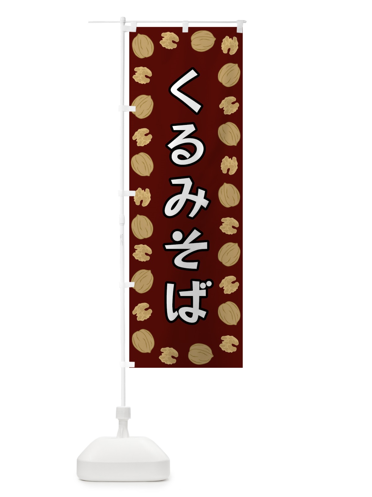 のぼり くるみそば のぼり旗 FNHS(デザイン【B】)