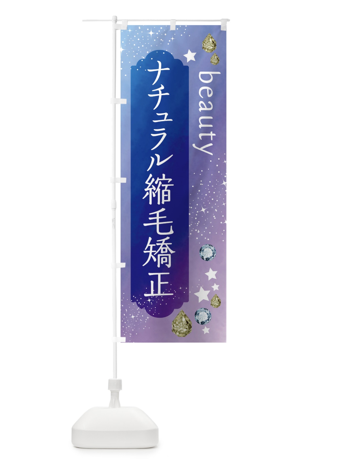 のぼり ナチュラル縮毛矯正・美容 のぼり旗 FNJ0(デザイン【B】)