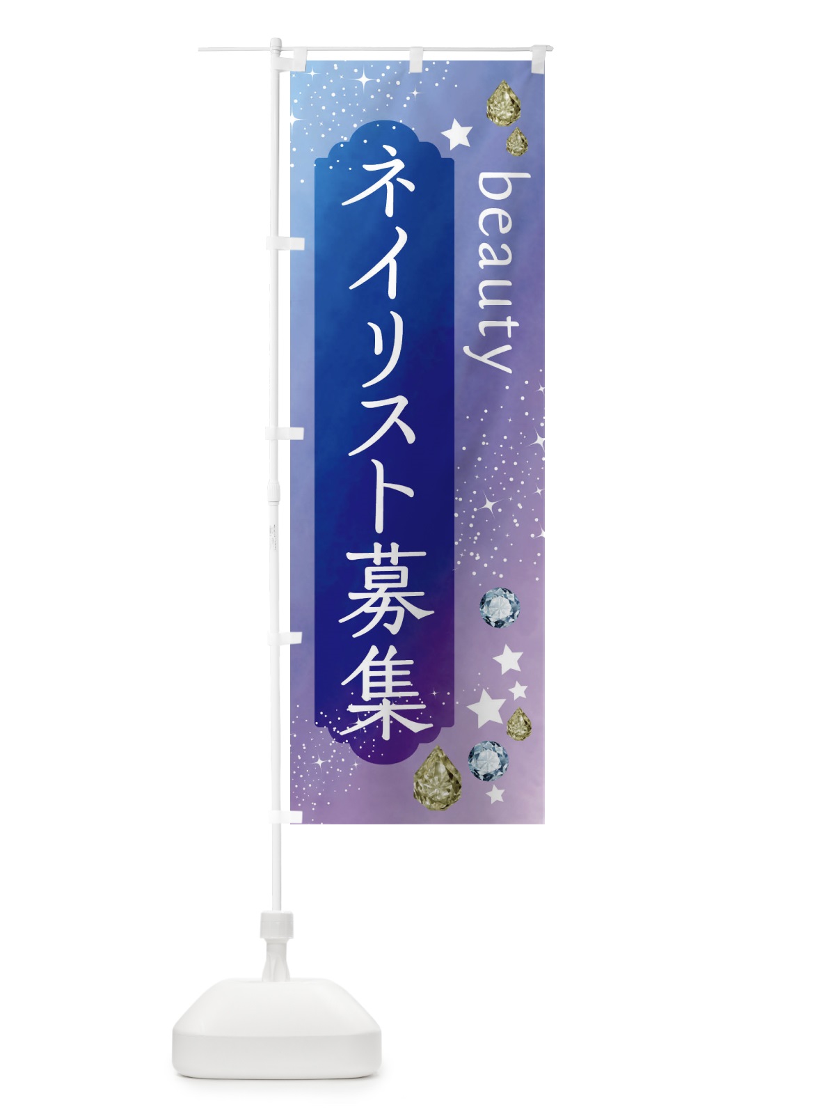 のぼり ネイリスト募集・美容 のぼり旗 FNJ1(デザイン【B】)