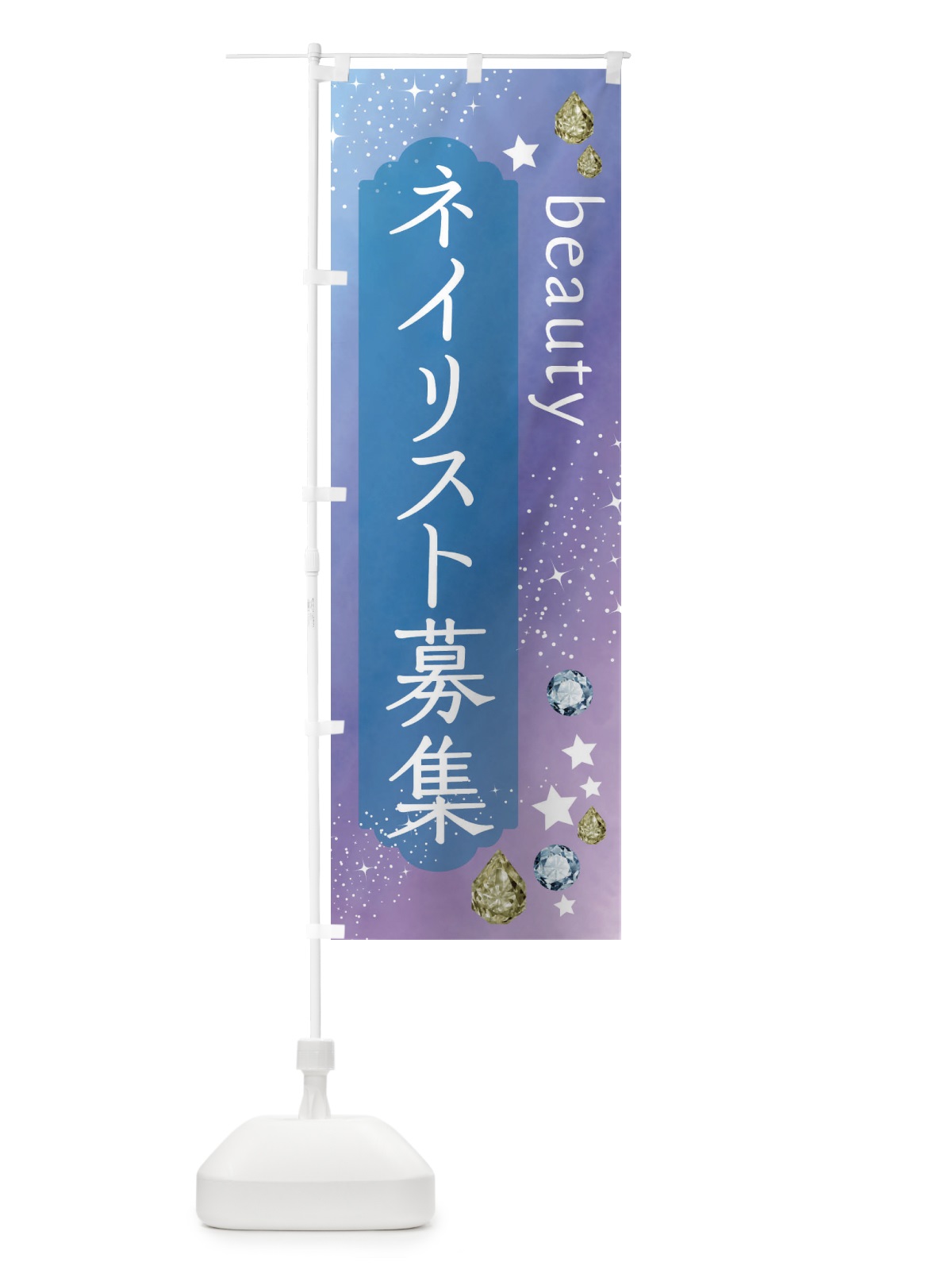 のぼり ネイリスト募集・美容 のぼり旗 FNJ1(デザイン【C】)