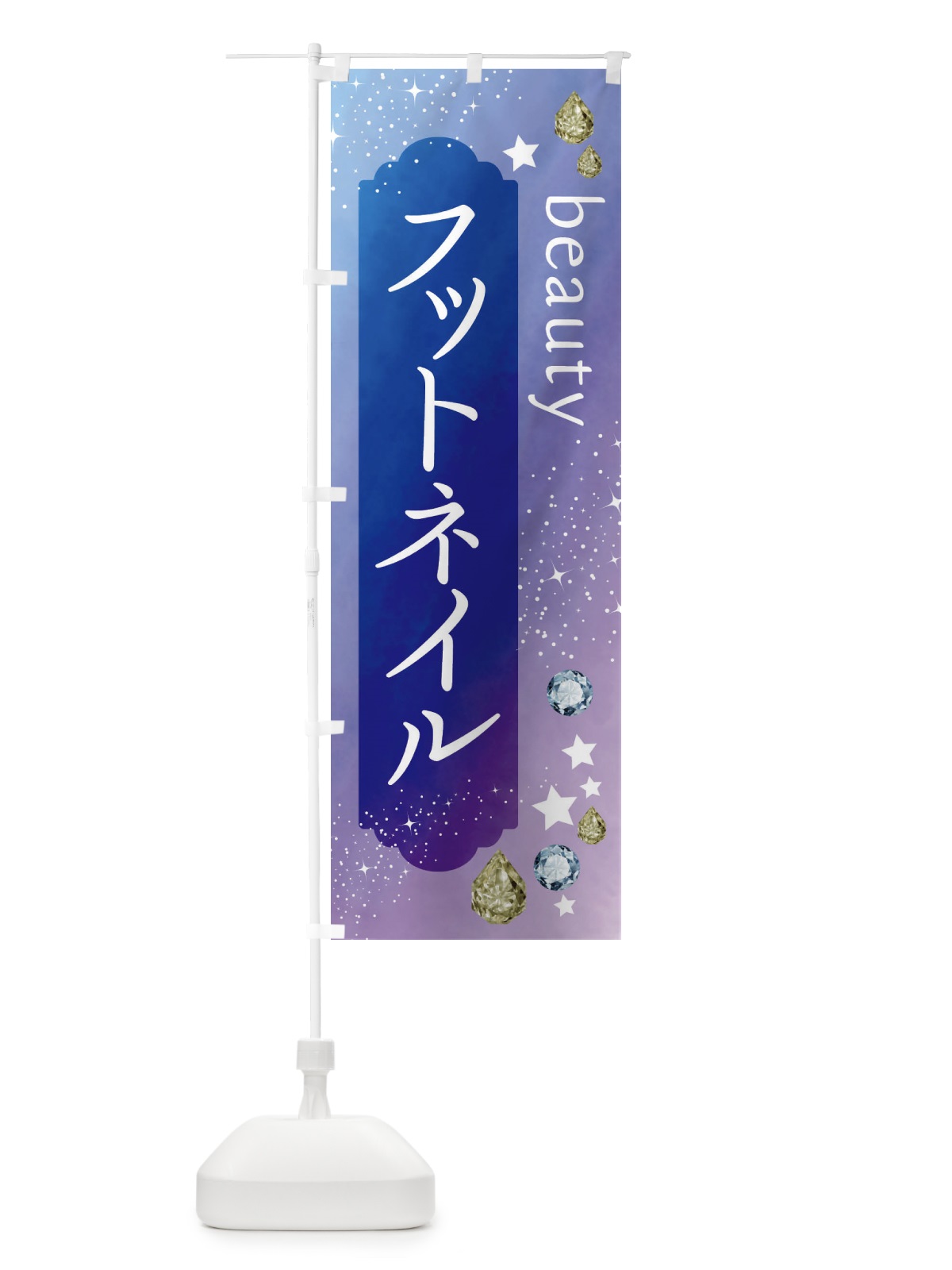 のぼり フットネイル・美容 のぼり旗 FNJ2(デザイン【B】)