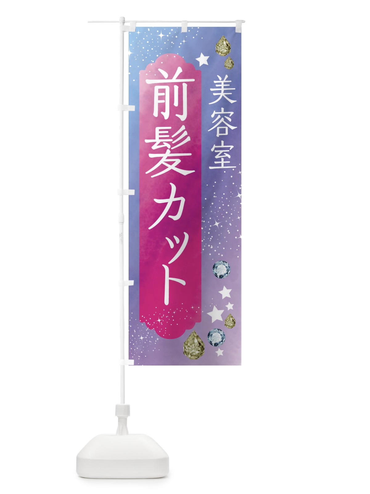 のぼり 前髪カット・美容 のぼり旗 FNJ6(デザイン【A】)