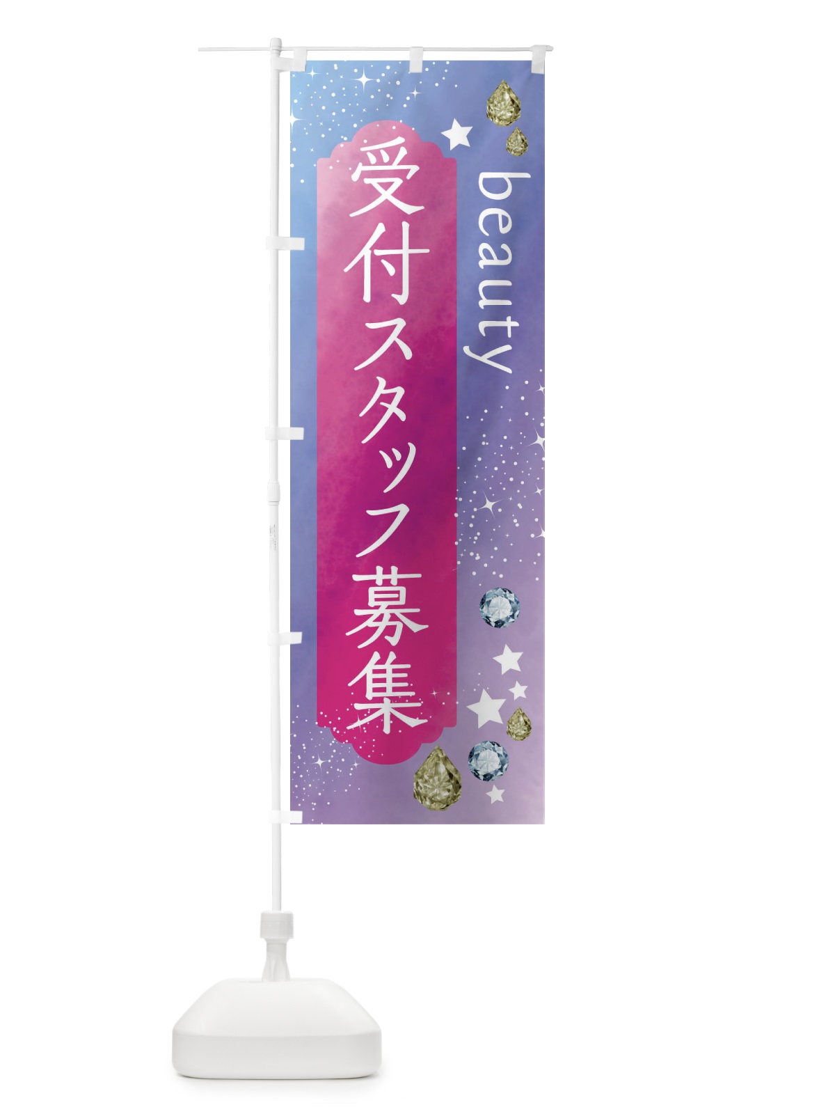のぼり 受付スタッフ募集・美容 のぼり旗 FNJ8(デザイン【A】)