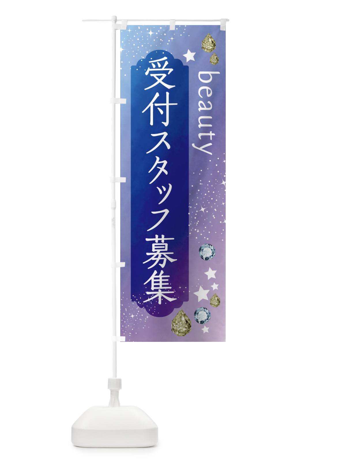 のぼり 受付スタッフ募集・美容 のぼり旗 FNJ8(デザイン【B】)