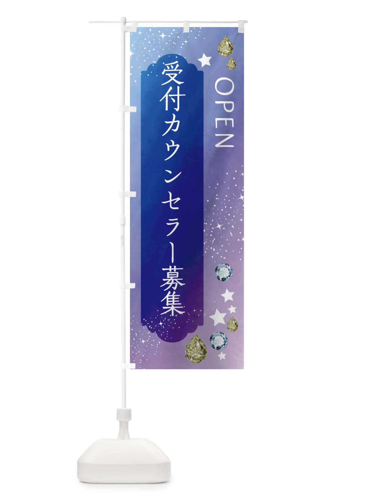 のぼり 受付カウンセラー募集・美容 のぼり旗 FNJC(デザイン【B】)