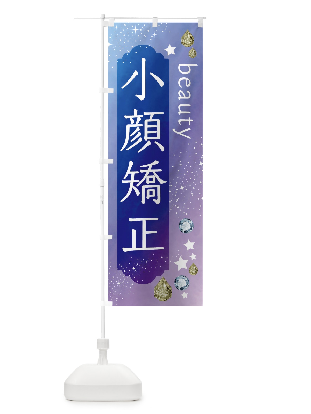 のぼり 小顔矯正・美容 のぼり旗 FNJP(デザイン【B】)