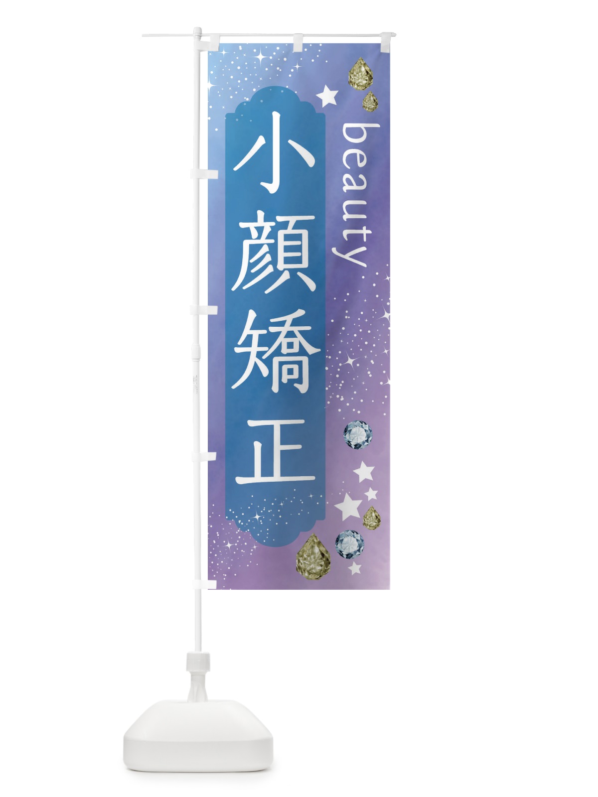 のぼり 小顔矯正・美容 のぼり旗 FNJP(デザイン【C】)