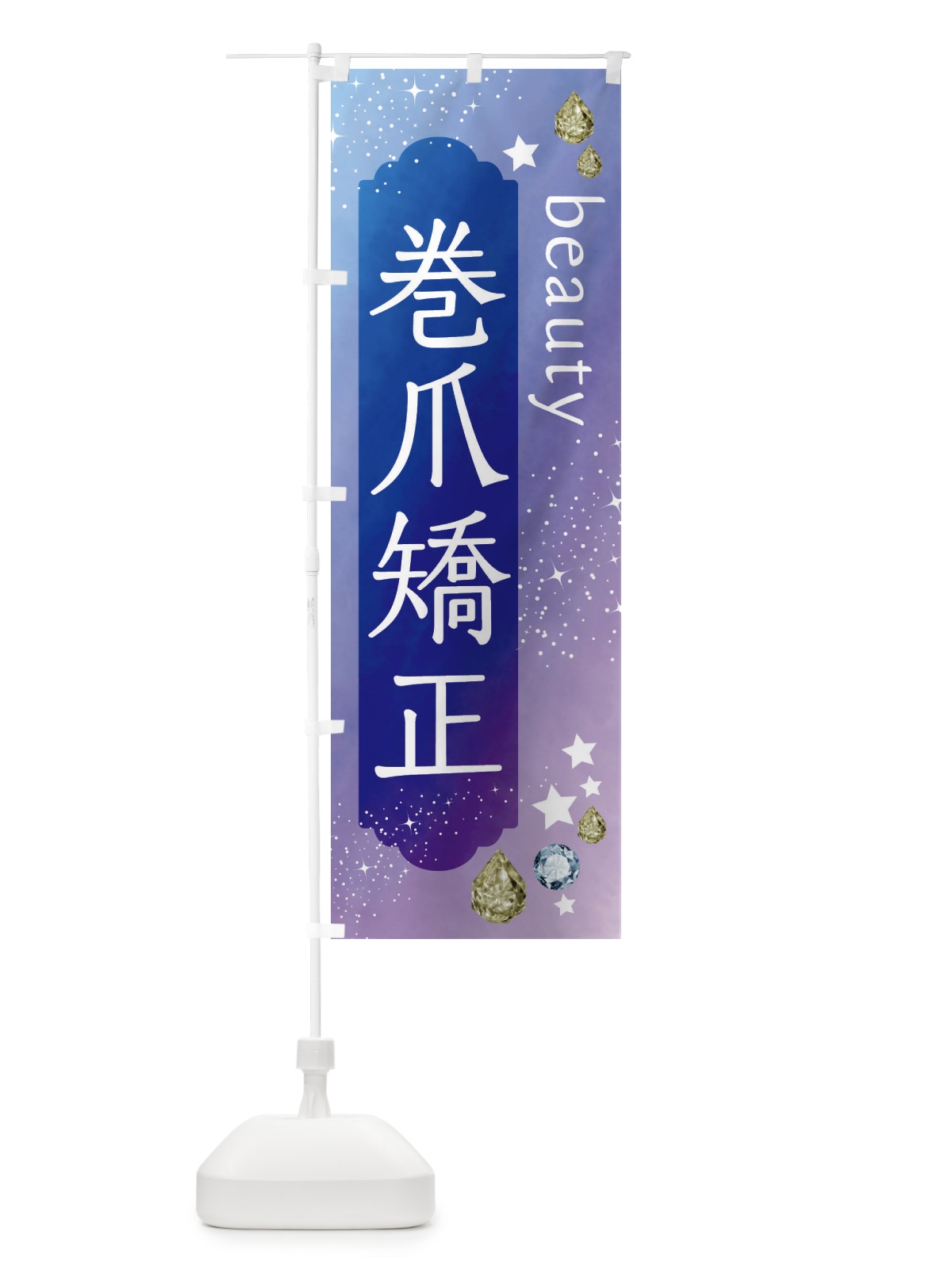 のぼり 巻爪矯正・美容 のぼり旗 FNJR(デザイン【B】)