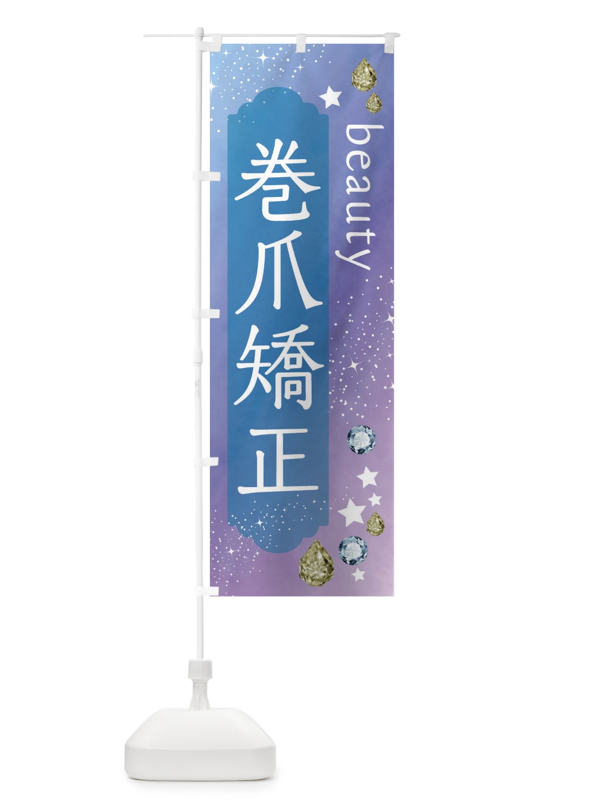 のぼり 巻爪矯正・美容 のぼり旗 FNJR(デザイン【C】)