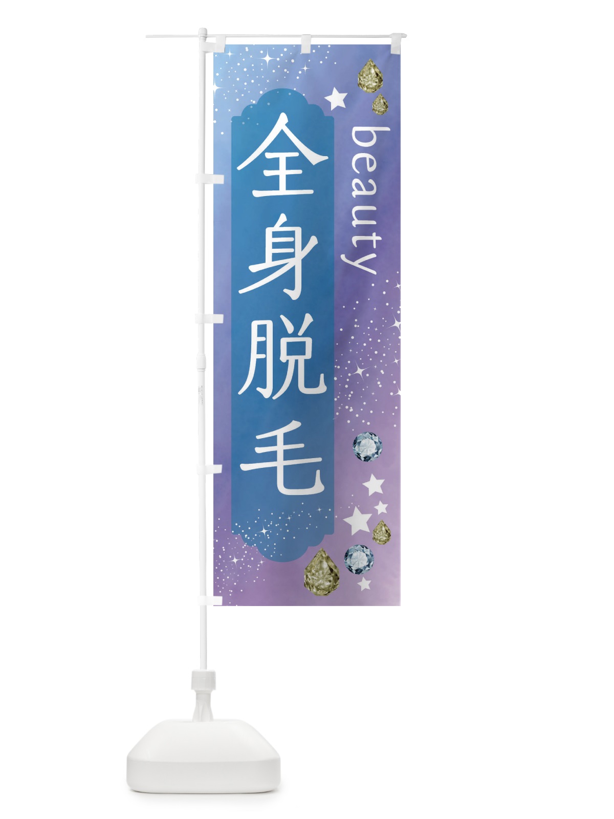 のぼり 全身脱毛・美容 のぼり旗 FNJW(デザイン【C】)