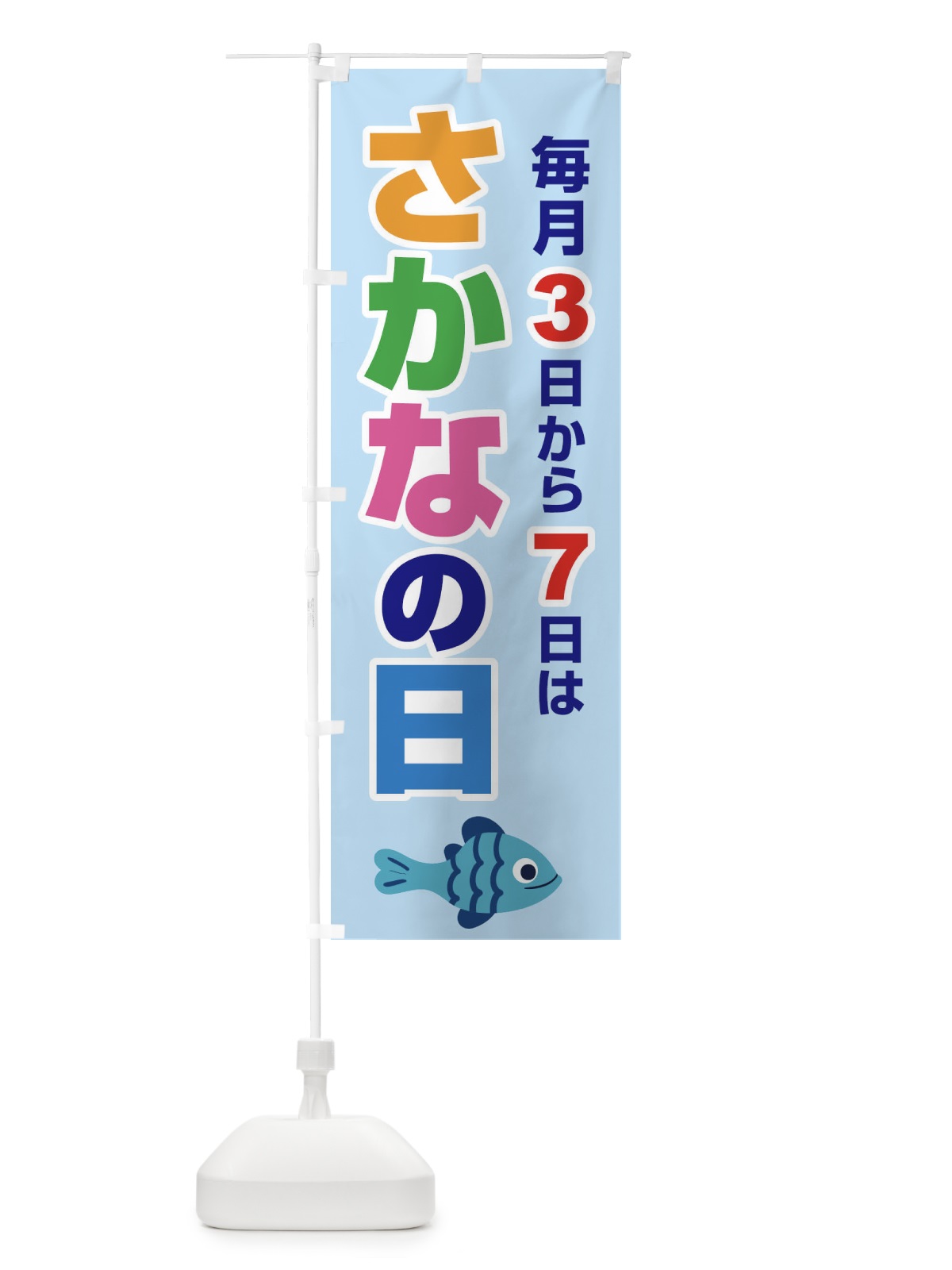 のぼり さかなの日・魚の日・3から7 のぼり旗 FNK5(デザイン【A】)