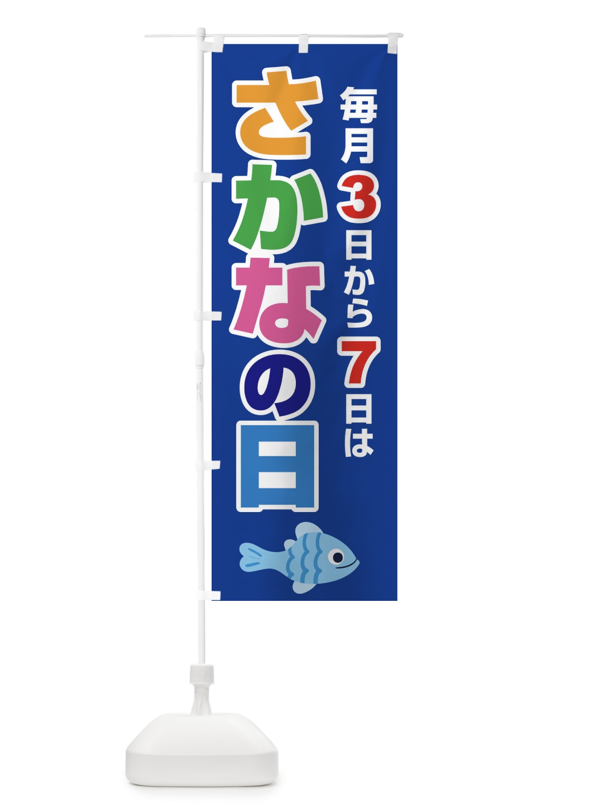 のぼり さかなの日・魚の日・3から7 のぼり旗 FNK5(デザイン【B】)