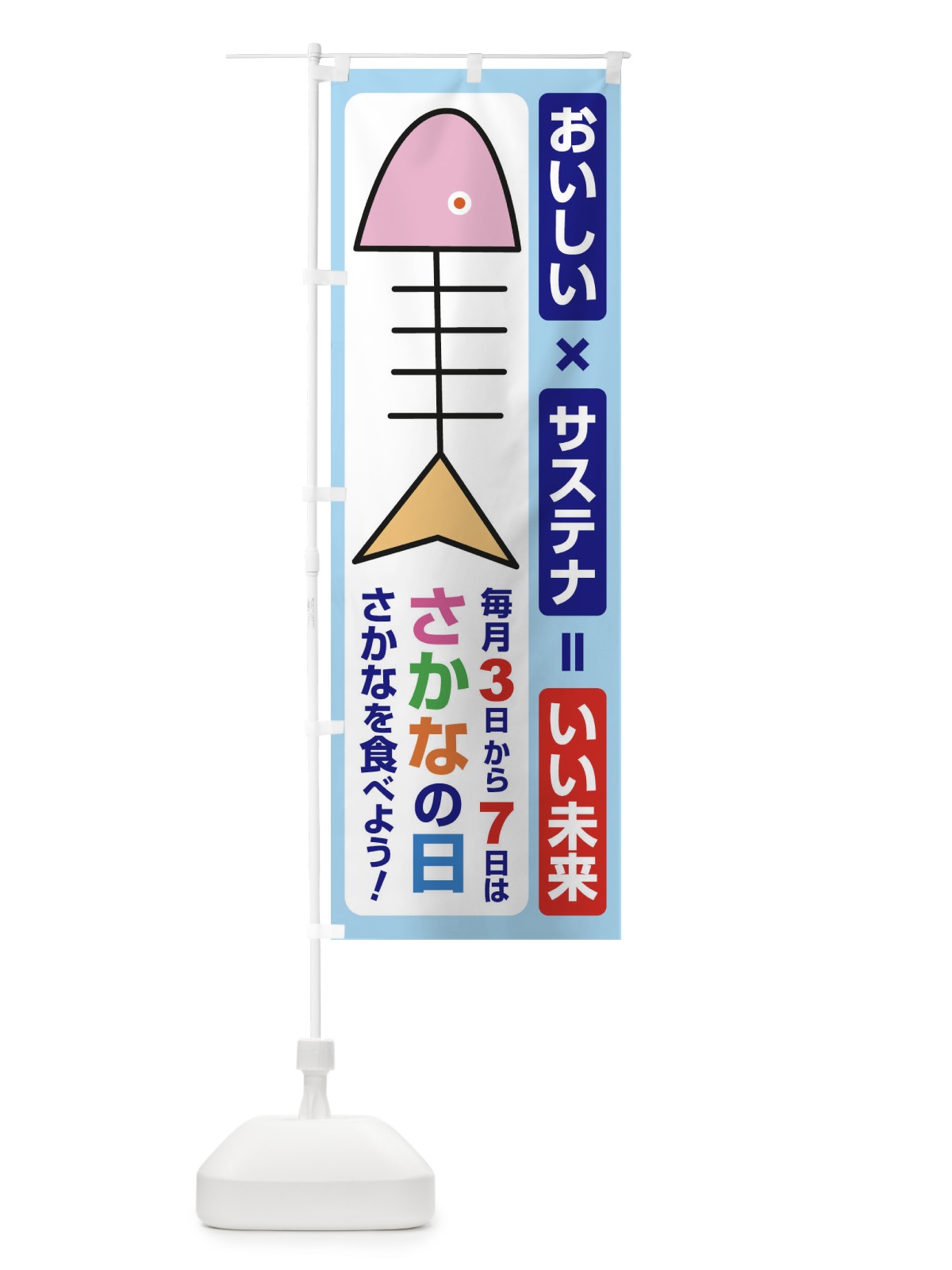 のぼり さかなの日・魚の日・3から7 のぼり旗 FNK6(デザイン【A】)