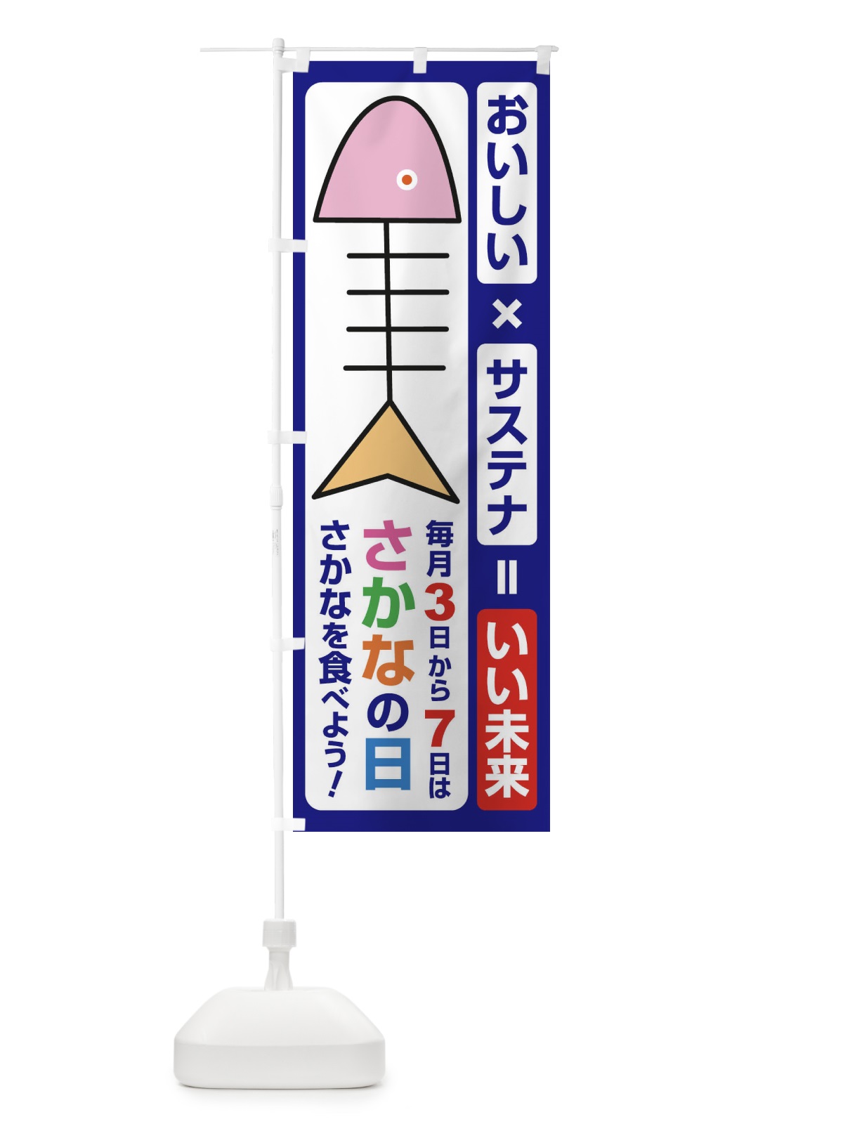 のぼり さかなの日・魚の日・3から7 のぼり旗 FNK6(デザイン【B】)