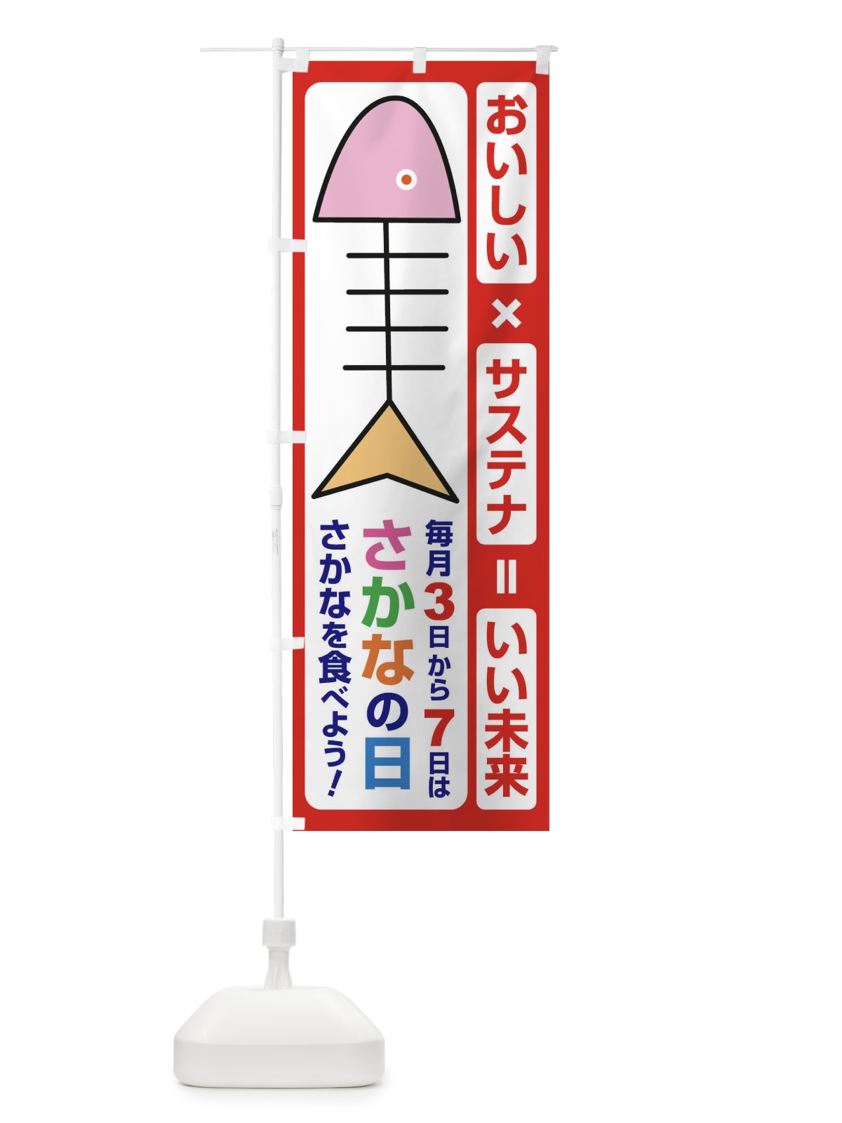 のぼり さかなの日・魚の日・3から7 のぼり旗 FNK6(デザイン【C】)