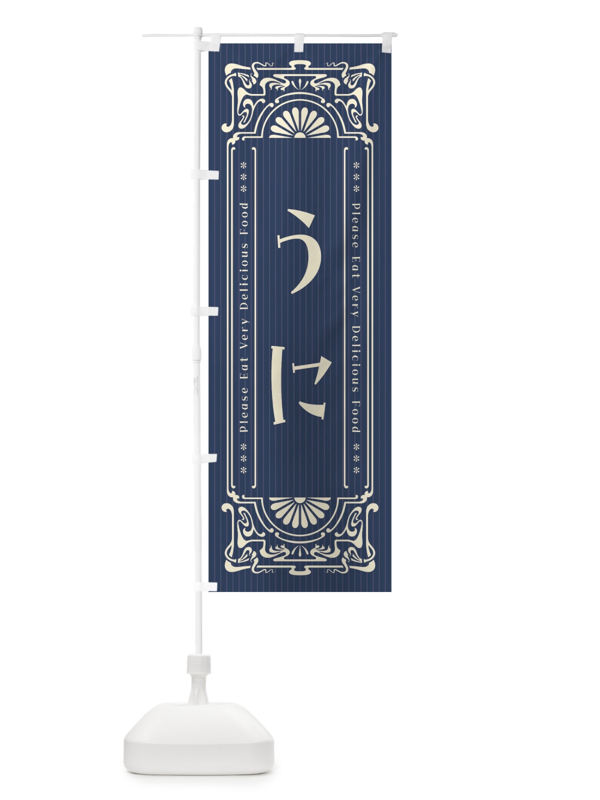 のぼり うに・レトロ風 のぼり旗 FNK9(デザイン【A】)