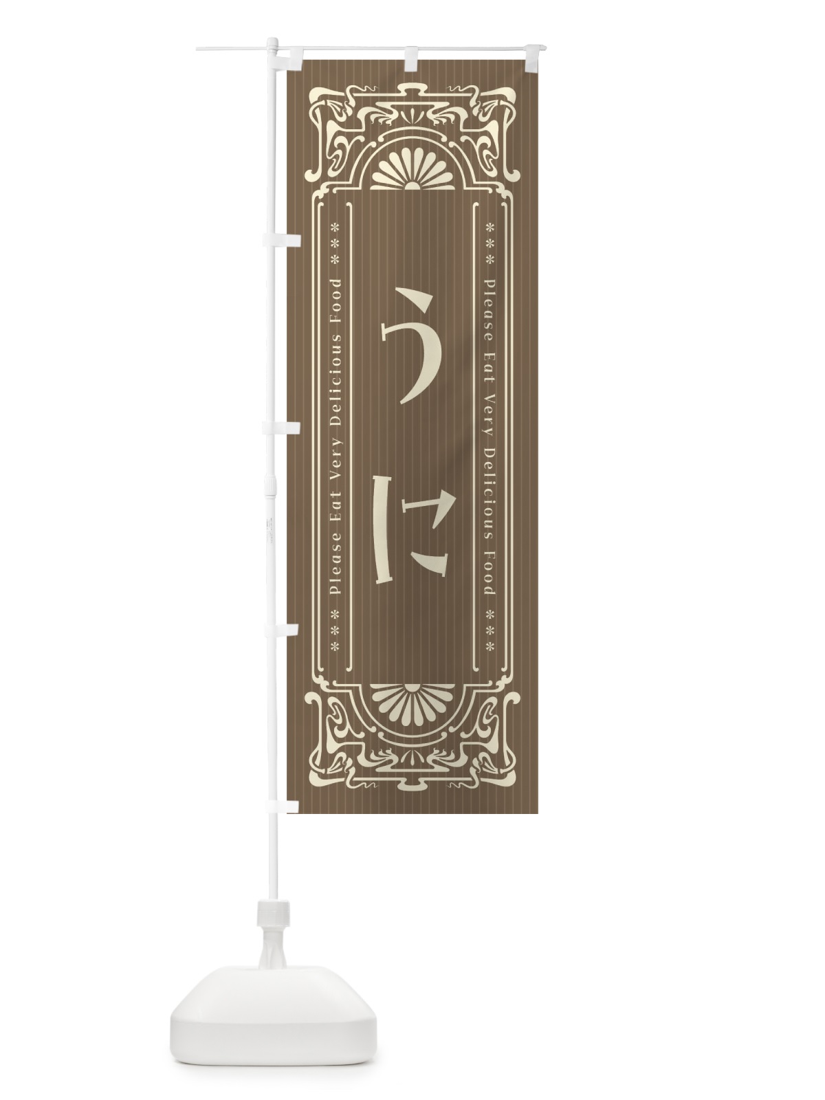 のぼり うに・レトロ風 のぼり旗 FNK9(デザイン【C】)