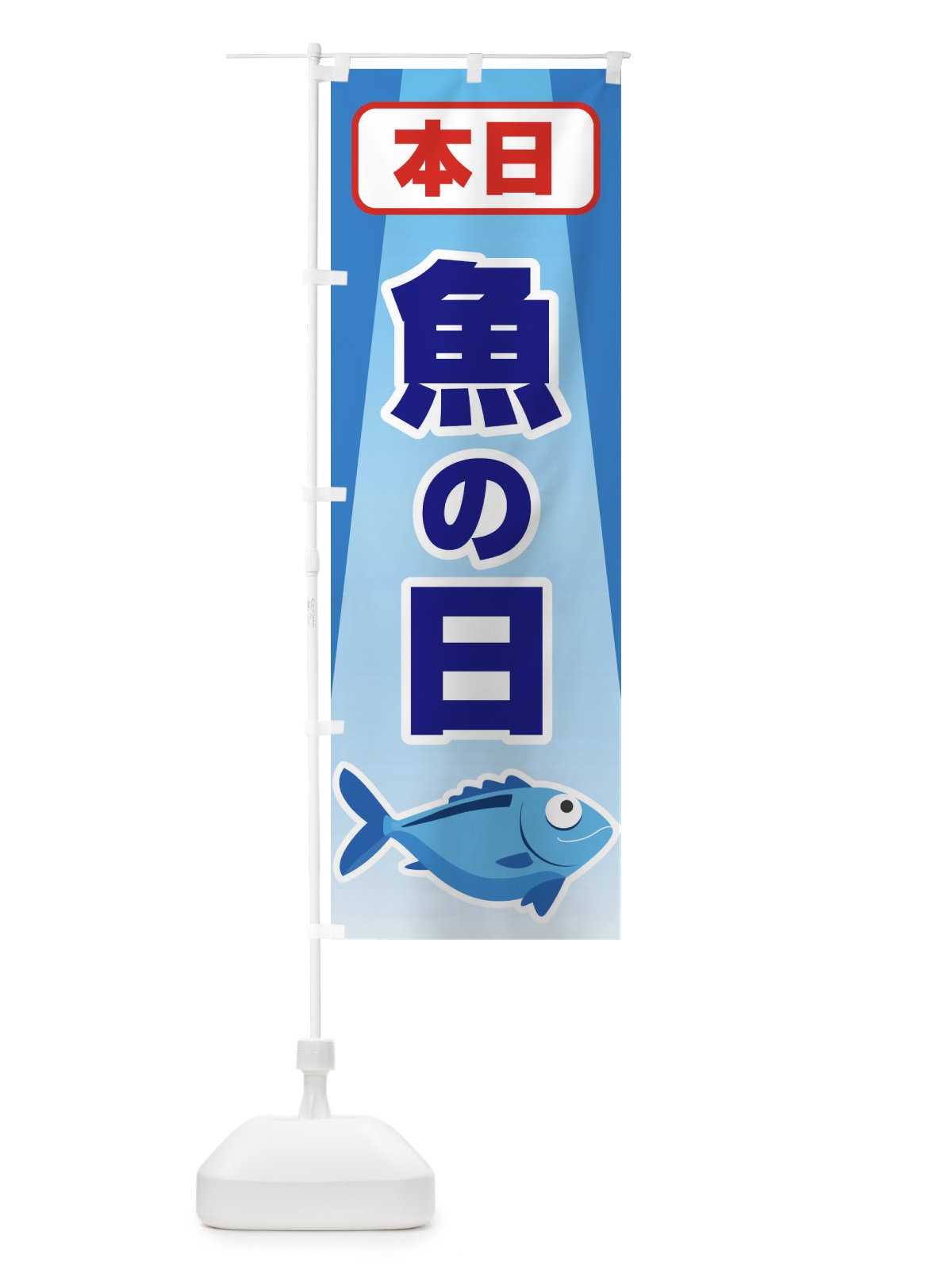 のぼり さかなの日・魚の日・3から7 のぼり旗 FNKC(デザイン【A】)