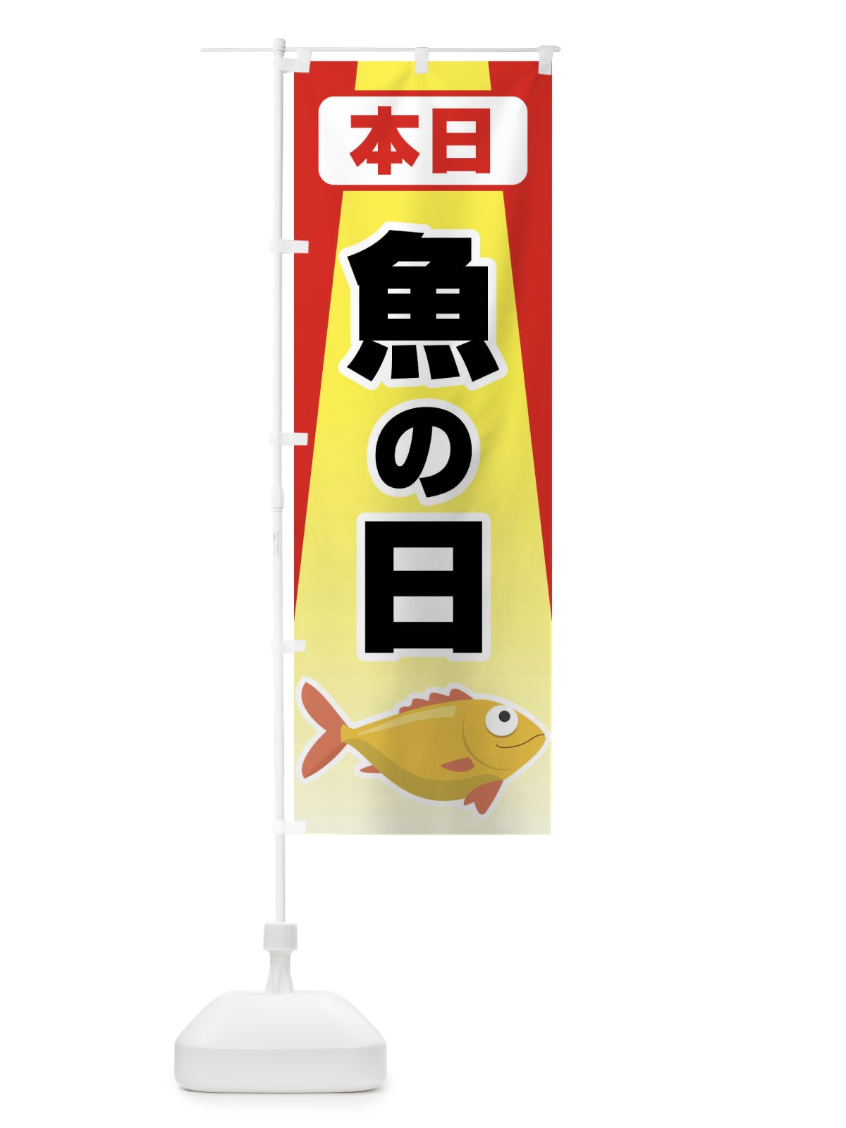 のぼり さかなの日・魚の日・3から7 のぼり旗 FNKC(デザイン【B】)