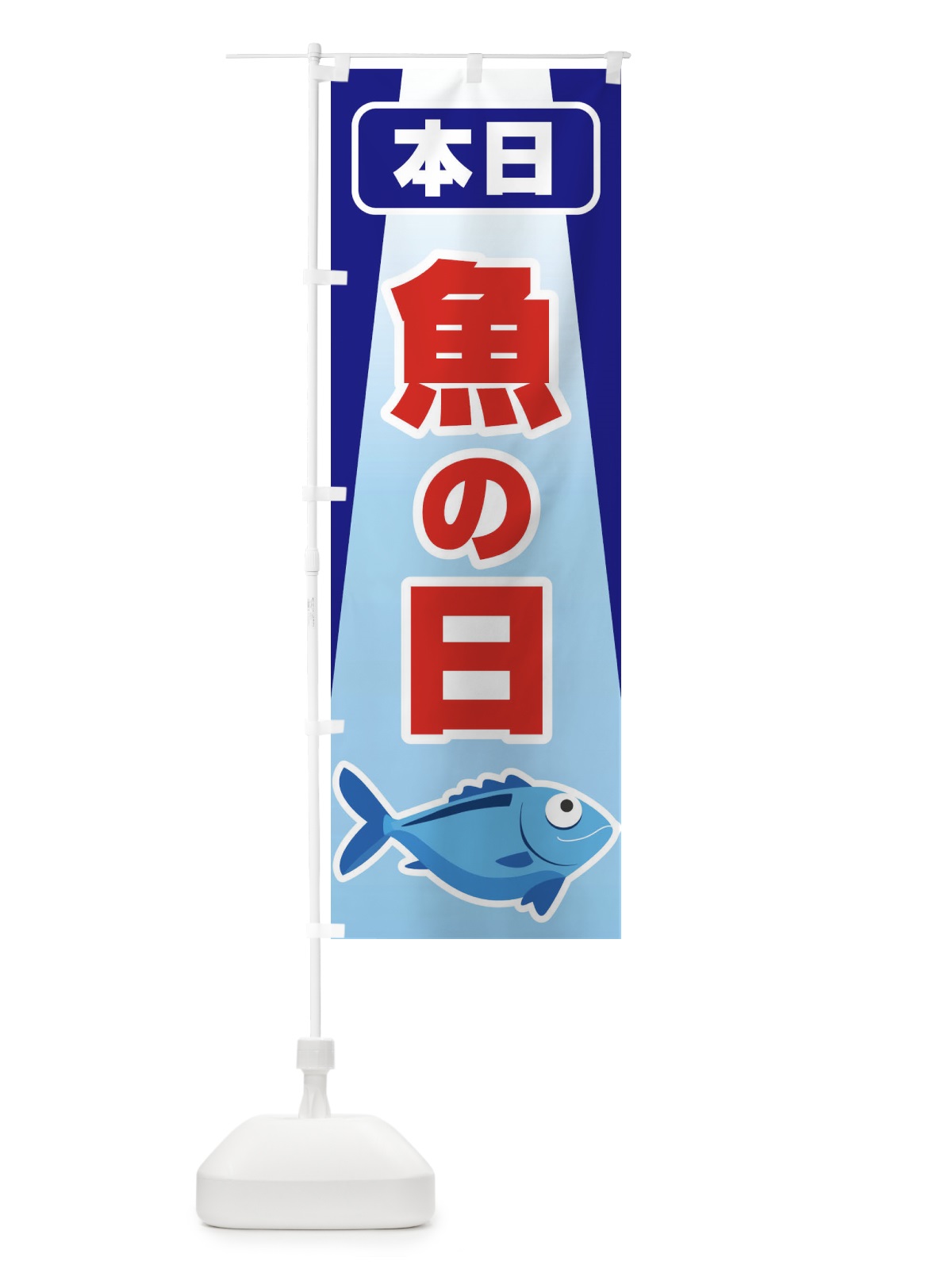 のぼり さかなの日・魚の日・3から7 のぼり旗 FNKC(デザイン【C】)