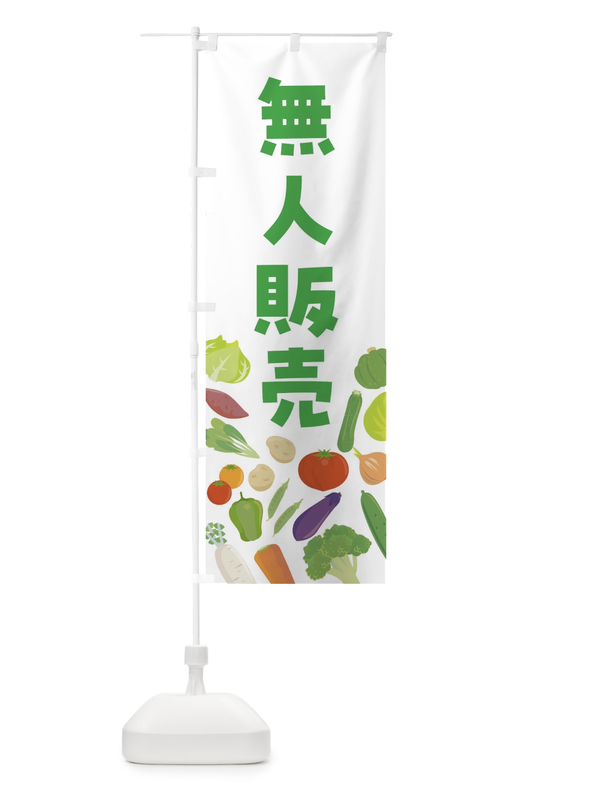 のぼり 無人販売 のぼり旗 FNKE(デザイン【A】)