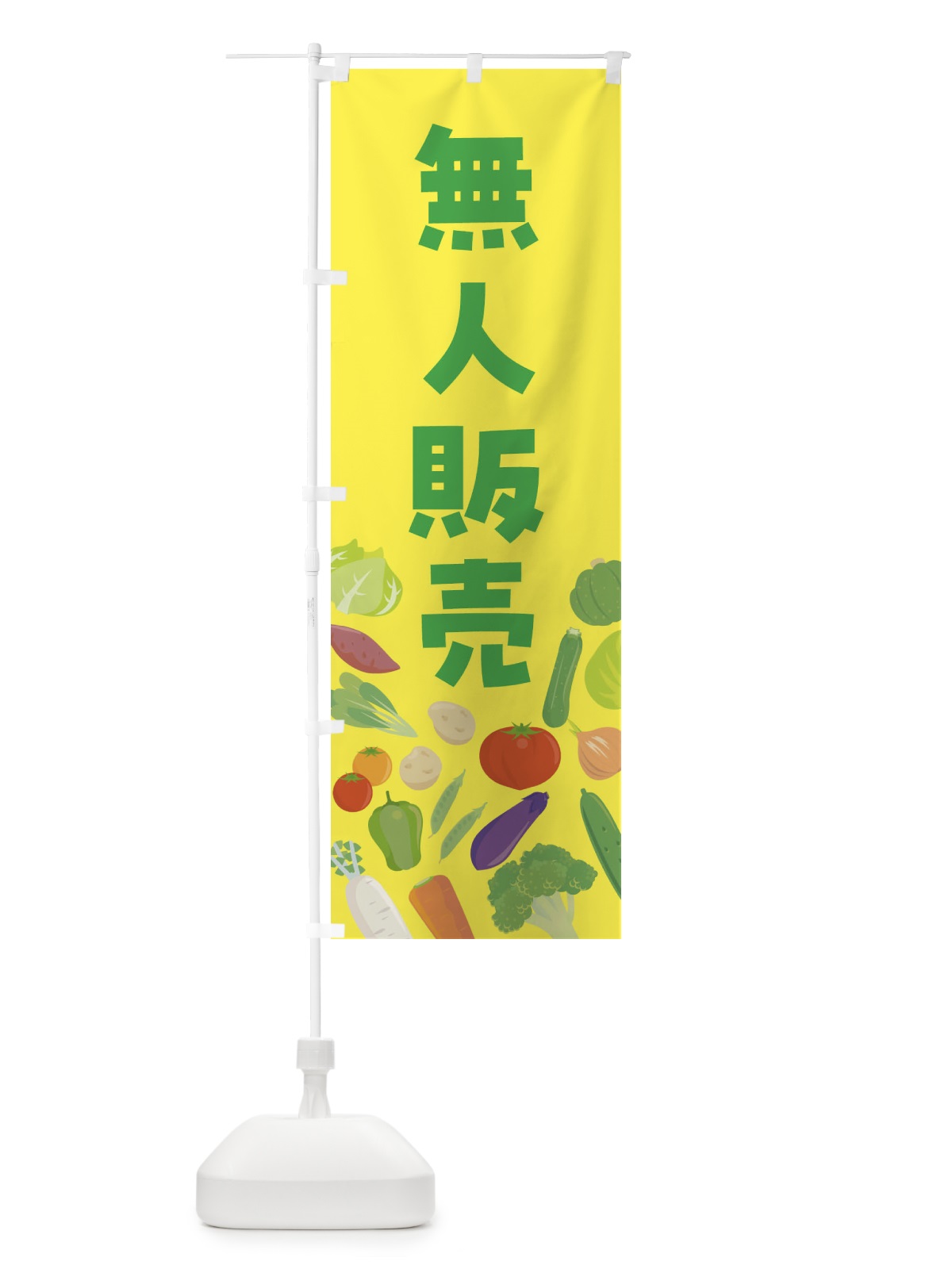 のぼり 無人販売 のぼり旗 FNKE(デザイン【C】)