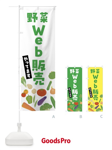 のぼり 野菜Web販売やってます のぼり旗 FNKF
