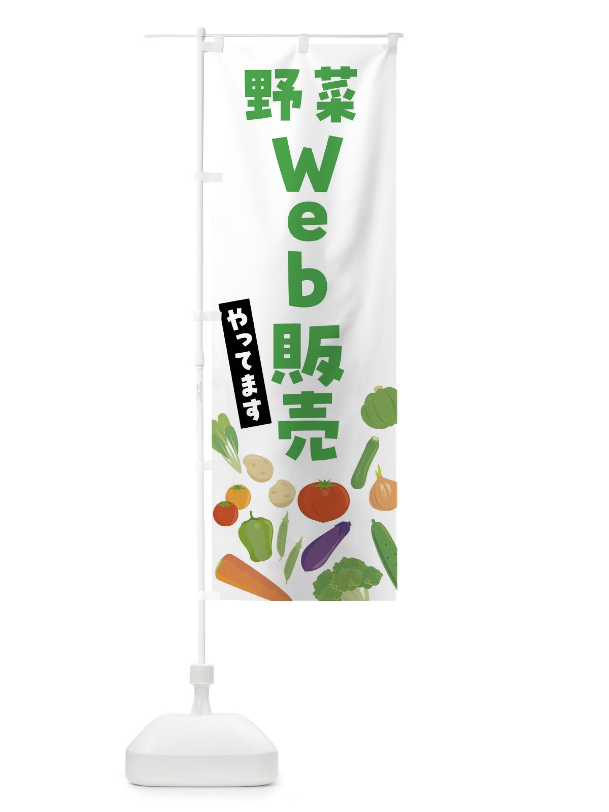 のぼり 野菜Web販売やってます のぼり旗 FNKF(デザイン【A】)