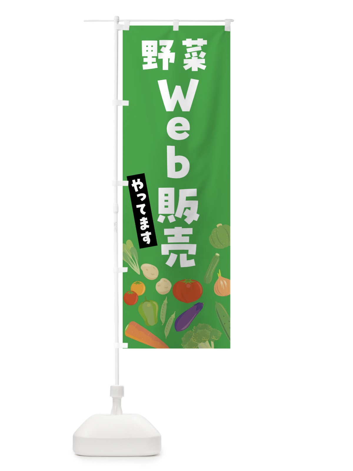 のぼり 野菜Web販売やってます のぼり旗 FNKF(デザイン【B】)