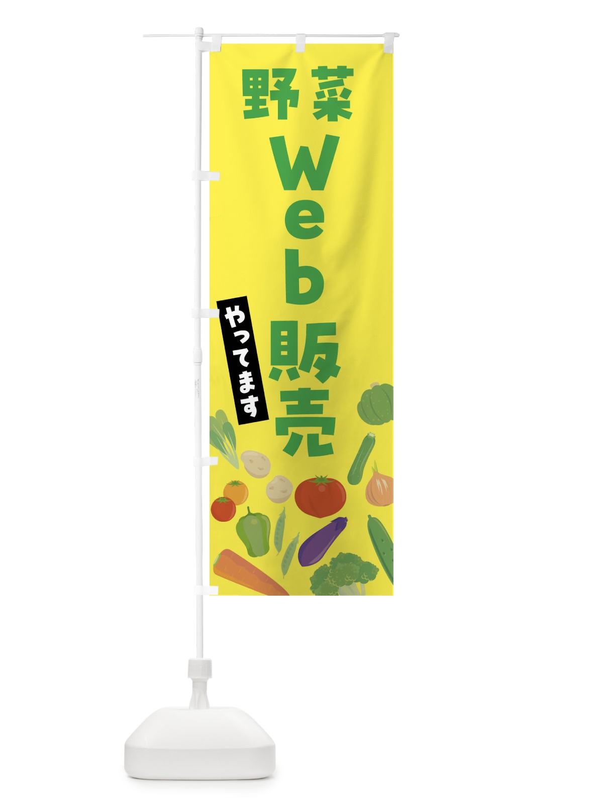 のぼり 野菜Web販売やってます のぼり旗 FNKF(デザイン【C】)