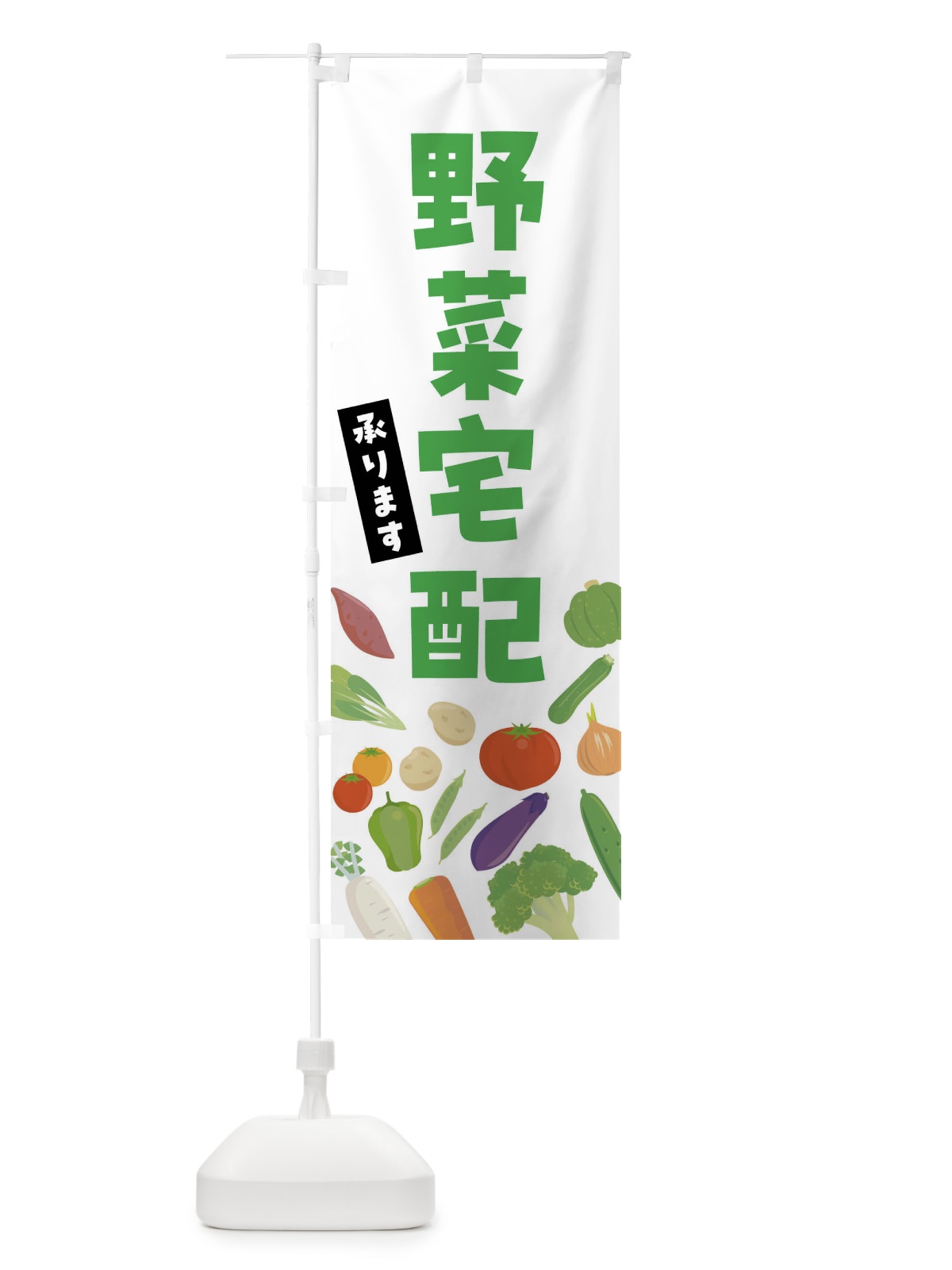 のぼり 野菜宅配承ります のぼり旗 FNKG(デザイン【A】)