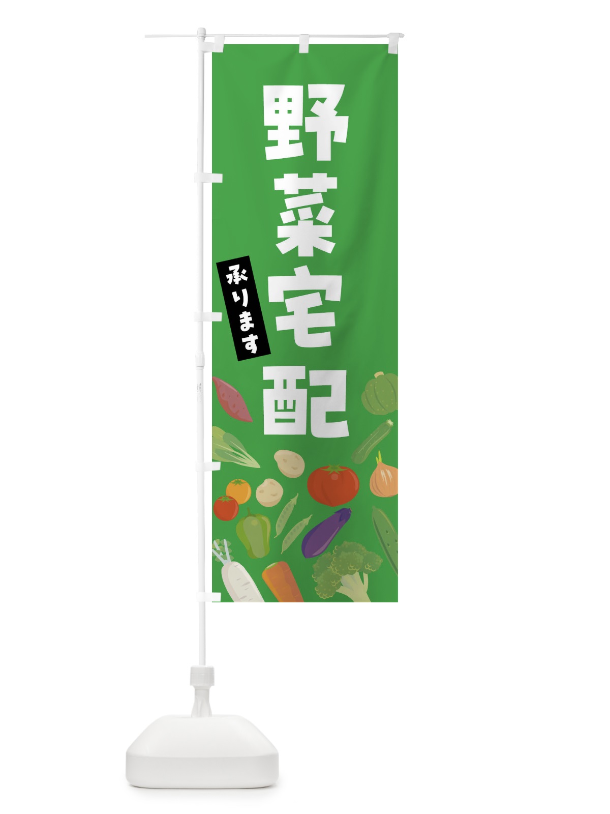 のぼり 野菜宅配承ります のぼり旗 FNKG(デザイン【B】)