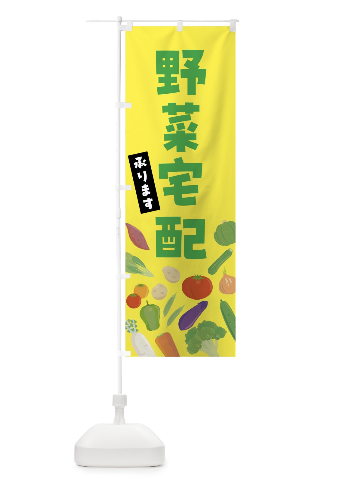 のぼり 野菜宅配承ります のぼり旗 FNKG(デザイン【C】)