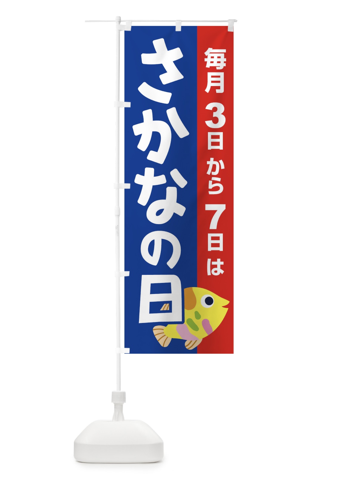 のぼり さかなの日・魚の日・3から7 のぼり旗 FNKH(デザイン【A】)