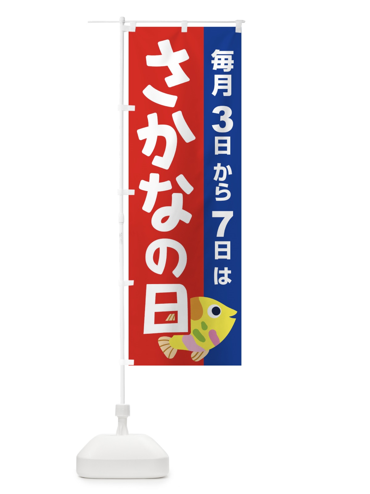 のぼり さかなの日・魚の日・3から7 のぼり旗 FNKH(デザイン【B】)
