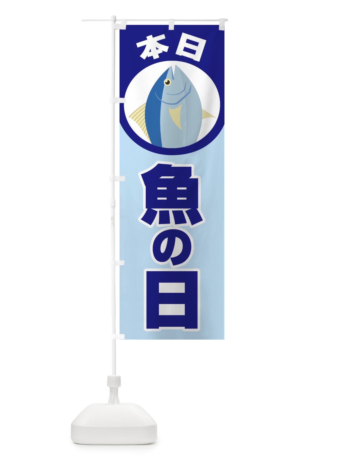 のぼり さかなの日・魚の日・3から7 のぼり旗 FNKJ(デザイン【A】)