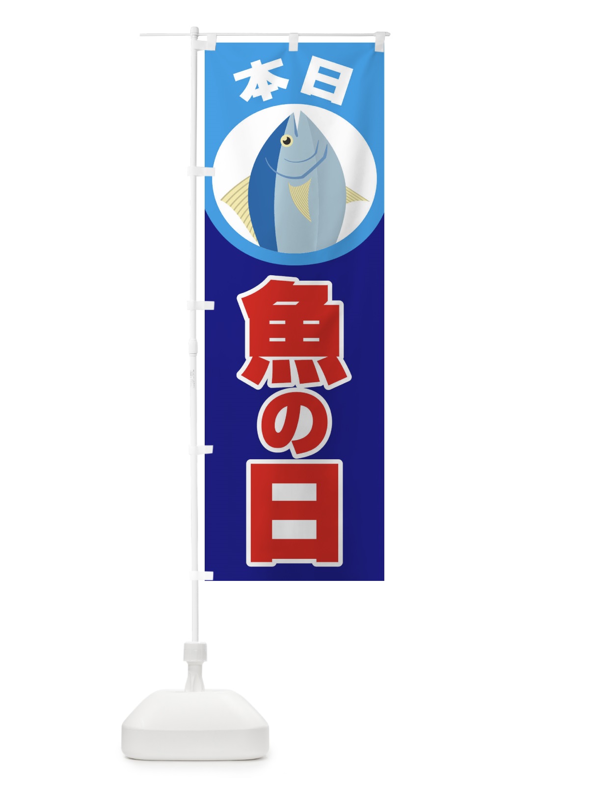 のぼり さかなの日・魚の日・3から7 のぼり旗 FNKJ(デザイン【B】)