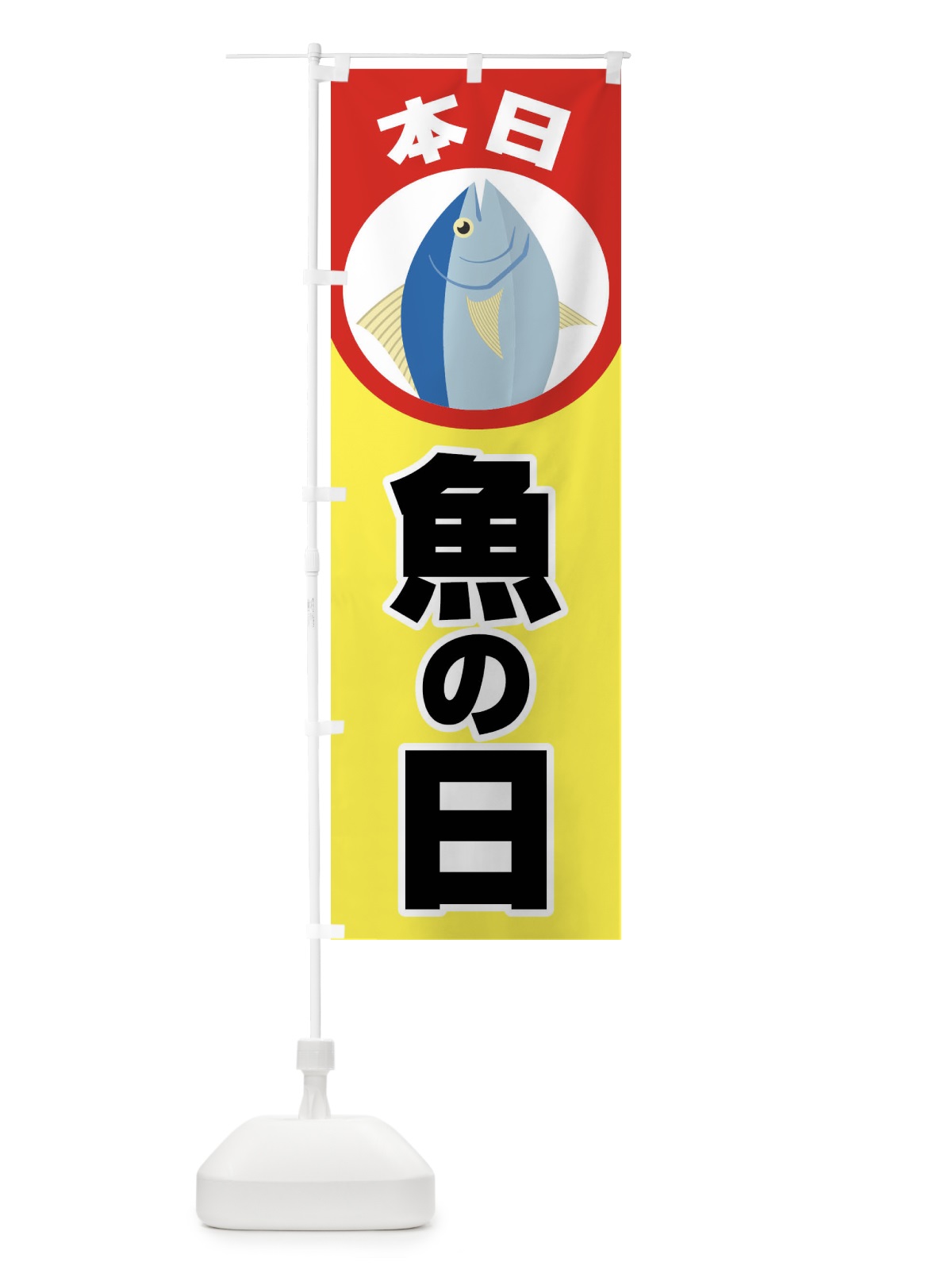 のぼり さかなの日・魚の日・3から7 のぼり旗 FNKJ(デザイン【C】)