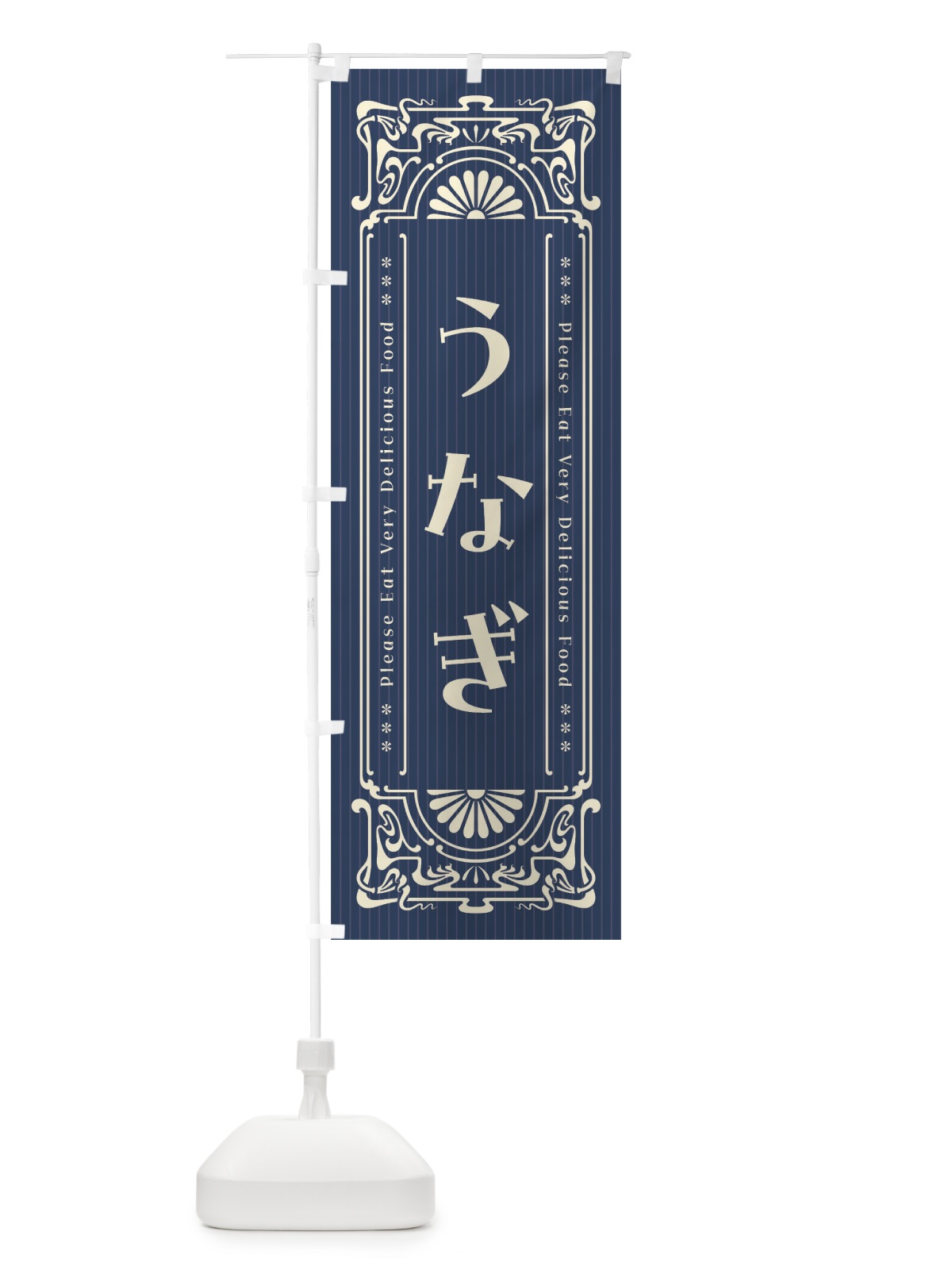 のぼり うなぎ・レトロ風 のぼり旗 FNKL(デザイン【A】)