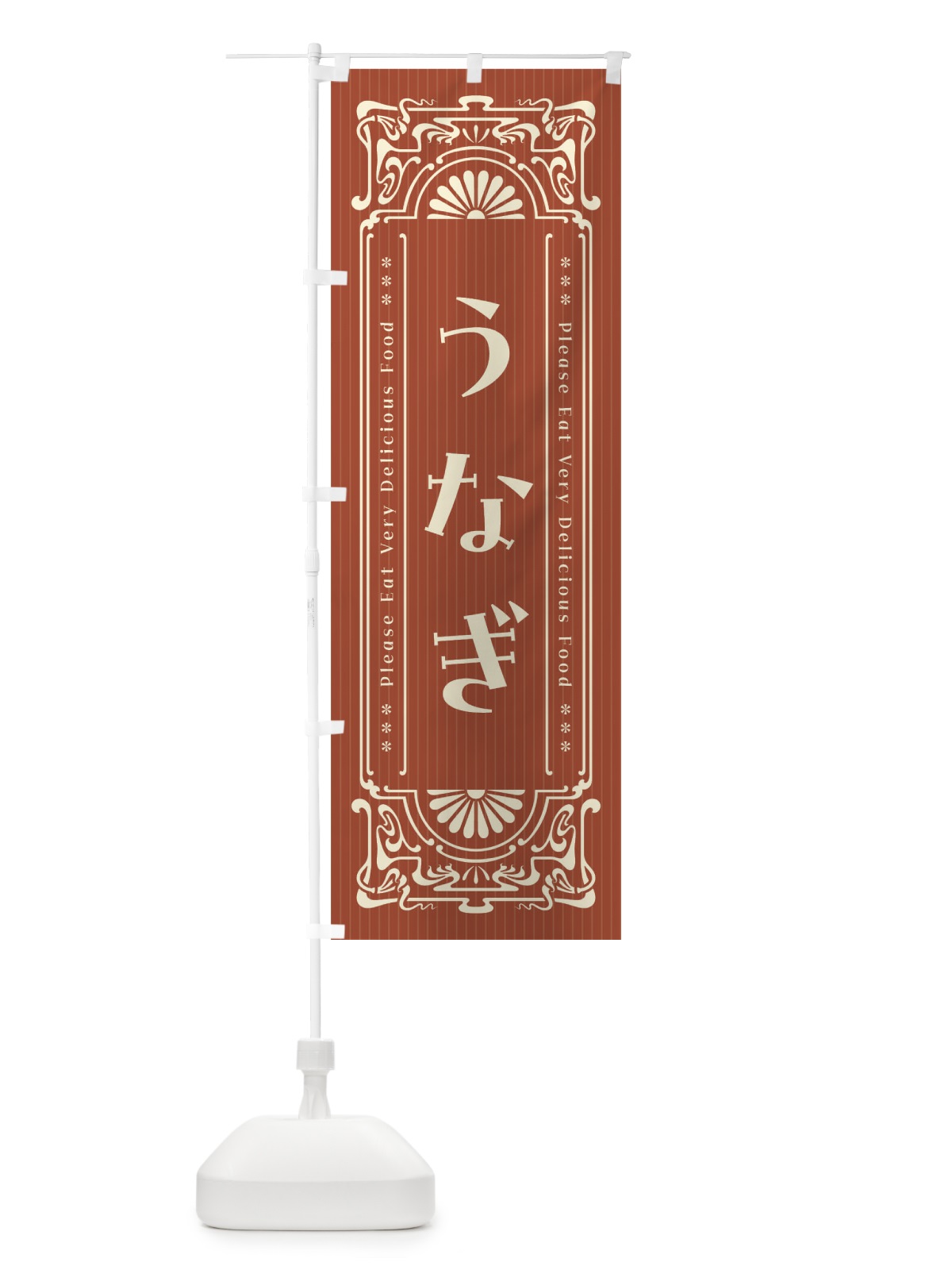 のぼり うなぎ・レトロ風 のぼり旗 FNKL(デザイン【B】)