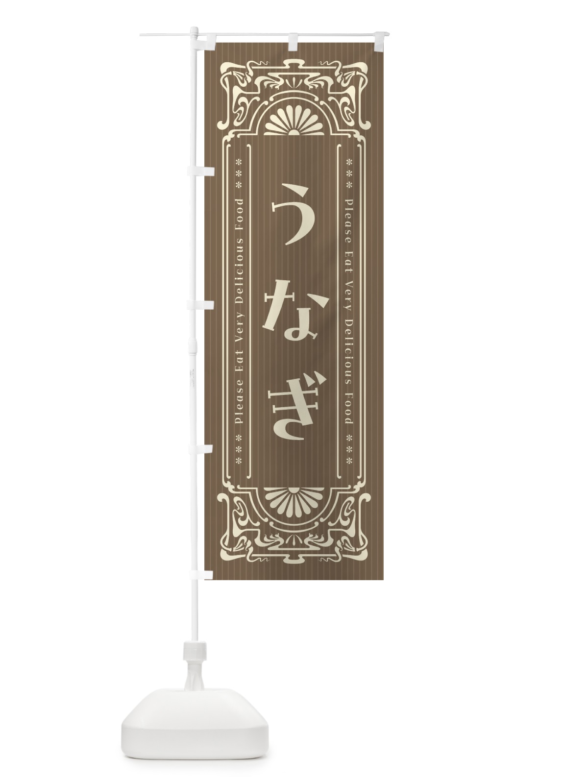 のぼり うなぎ・レトロ風 のぼり旗 FNKL(デザイン【C】)