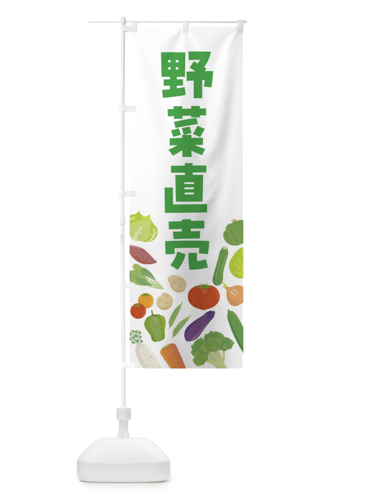 のぼり 野菜販売 のぼり旗 FNKN(デザイン【A】)