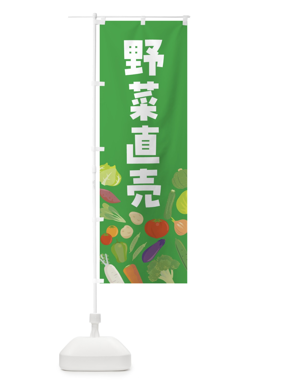 のぼり 野菜販売 のぼり旗 FNKN(デザイン【B】)