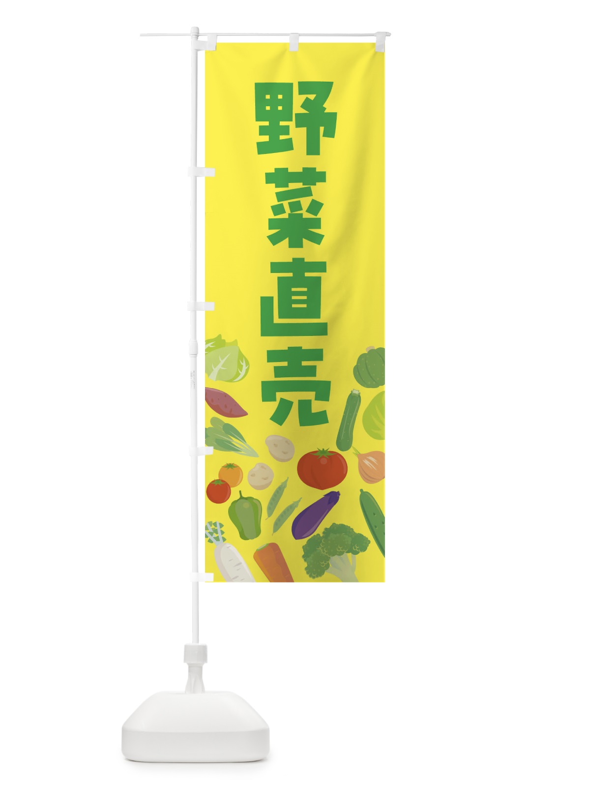 のぼり 野菜販売 のぼり旗 FNKN(デザイン【C】)